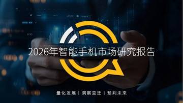 2026年智能手机市场研究报告.pdf