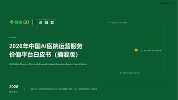 2026年中国AI医院运营服务价值平台白皮书（摘要版）.pdf
