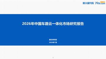 2026年中国车路云一体化市场研究报告.pdf
