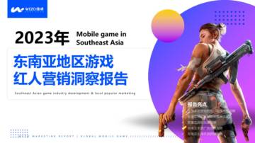 维卓：2023年东南亚地区游戏红人营销洞察报告.pdf