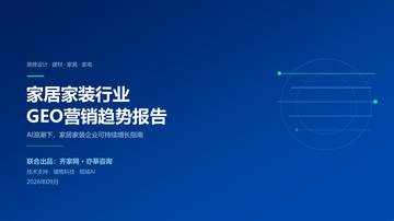 2026年家居家装行业GEO营销趋势报告.pdf