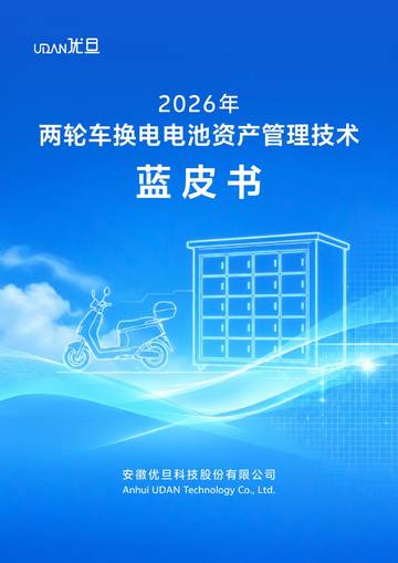 2026年两轮车换电电池资产管理技术蓝皮书.pdf