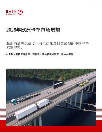 2026年欧洲卡车市场展望：脆弱的品牌忠诚度正与电动化及日益激烈的中国竞争发生冲突。.pdf