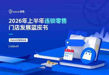 2026年上半年连锁零售门店发展蓝皮书.pdf