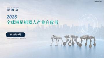 2026年全球四足及轮足机器人产业白皮书.pdf