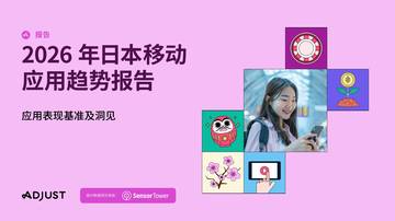 2026年日本移动应用趋势报告.pdf