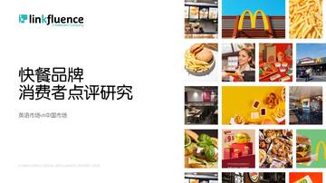 Meltwater融文：快餐品牌消费者点评研究报告.pdf