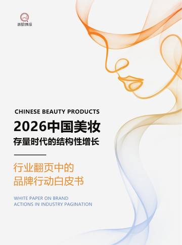 2026中国美妆存量时代的结构性增长白皮书.pdf