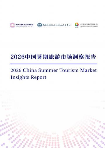 2026中国暑期旅游市场洞察报告.pdf