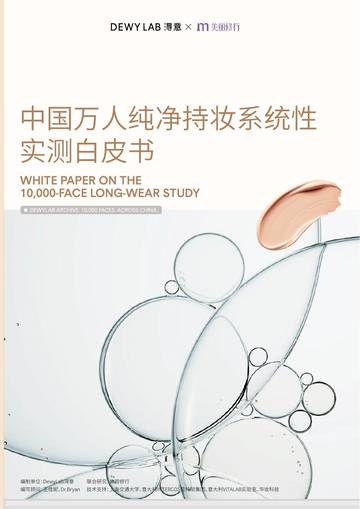 2026中国万人纯净持妆系统性实测白皮书.pdf
