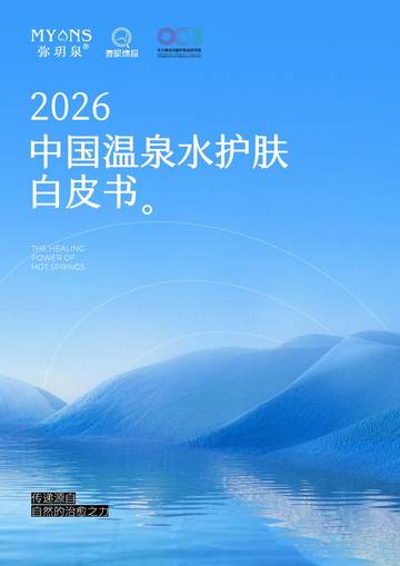 2026中国温泉水护肤白皮书.pdf