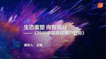 2026中国移动用户趋势报告.pdf
