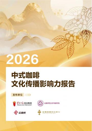 2026中式咖啡文化传播影响力报告.pdf