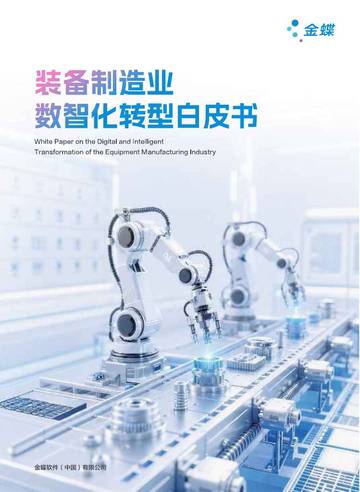 2026装备制造业数智化转型白皮书.pdf