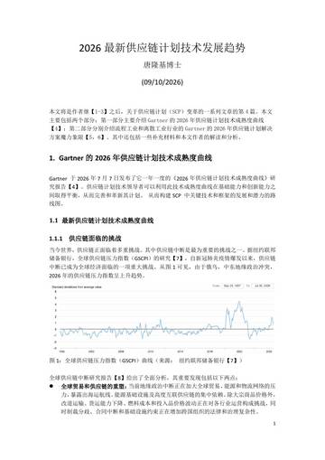 2026最新供应链计划技术发展趋势报告.pdf