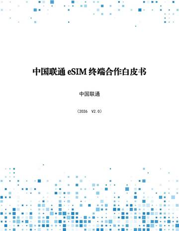2026中国联通eSIM终端合作白皮书.pdf