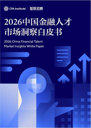 2026中国金融人才市场洞察白皮书.pdf