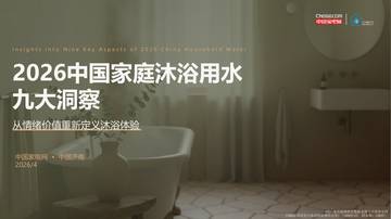 2026中国家庭沐浴用水九大洞察.pdf