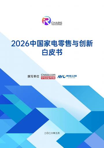 2026中国家电零售与创新白皮书.pdf