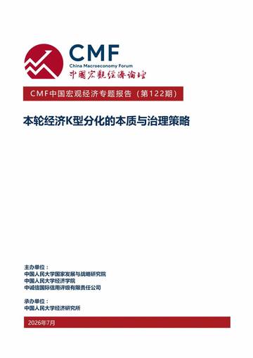 2026中国宏观经济专题报告-本轮经济K型分化的本质与治理策略.pdf