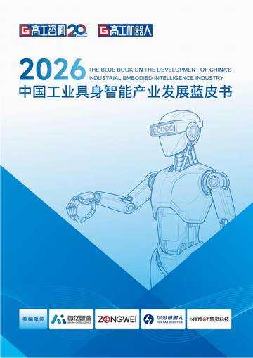 2026中国工业具身智能产业发展蓝皮书.pdf