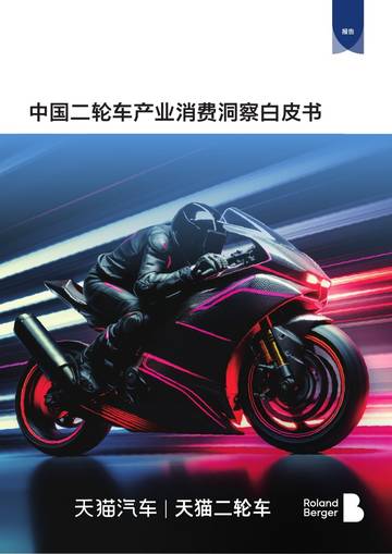 2026中国二轮车行业消费洞察白皮书.pdf