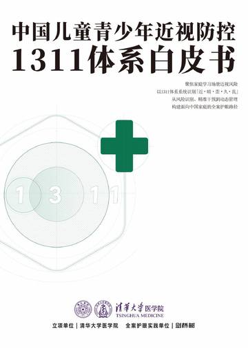 2026中国儿童青少年近视防控1311体系白皮书.pdf