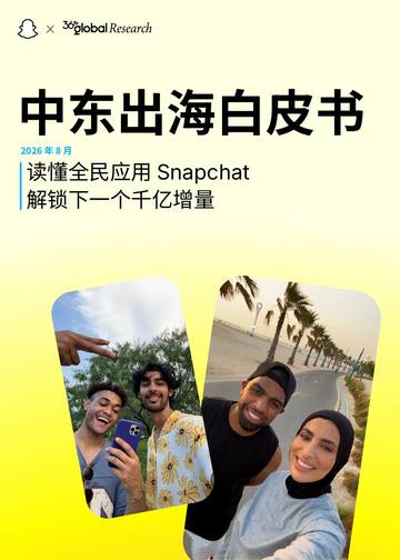 2026中东出海白皮书-读懂全民应用Snapchat解锁下一个千亿增量.pdf