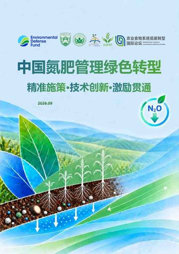 2026中国氮肥管理绿色转型控量增效与减排路径分析报告.pdf