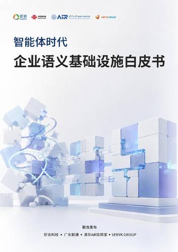 2026智能体时代企业语义基础设施白皮书.pdf