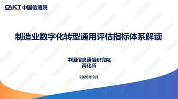 2026制造业数字化转型通用评估指标体系深度解读.pdf