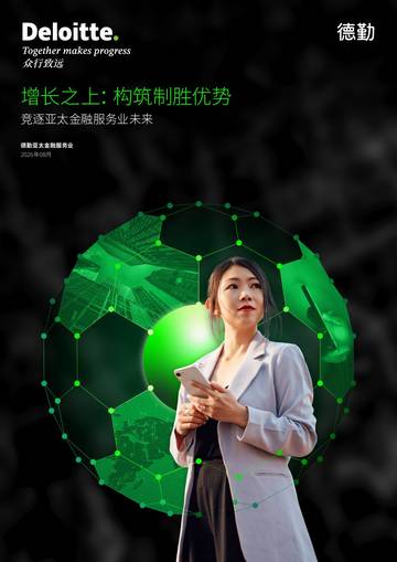 2026增长之上构筑制胜优势竞逐亚太金融服务业未来报告.pdf