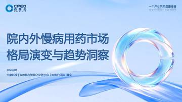 2026院内外慢病用药市场格局演变与趋势洞察报告.pdf