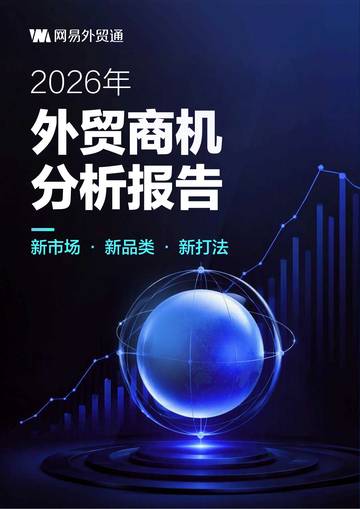 2026外贸商机分析报告.pdf