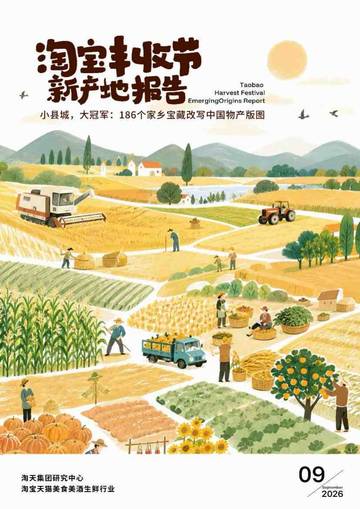 2026淘宝丰收节新产地报告.pdf
