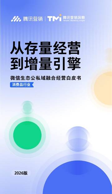 2026微信生态公私域融合经营白皮书：从存量经营到增量引擎.pdf