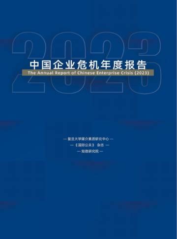 复旦大学：中国企业危机年度报告（2023）.pdf