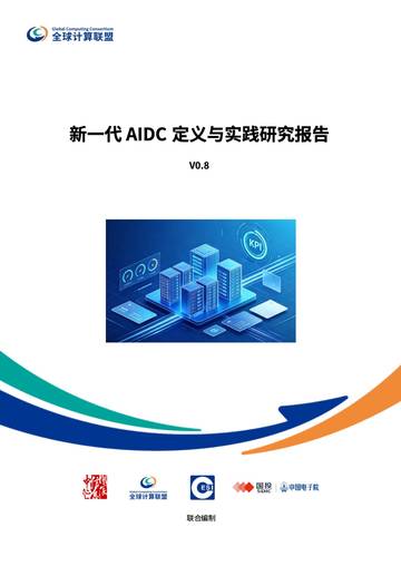 2026新一代AIDC定义与实践研究报告.pdf