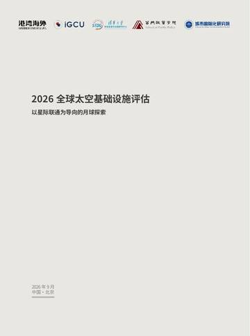2026全球太空基础设施评估-以星际联通为导向的太空探索报告.pdf
