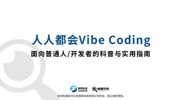 2026人人都会VibeCoding-面向普通人and开发者的科普与实用指南.pdf