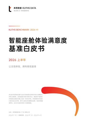 2026上半年智能座舱体验满意度基准白皮书.pdf