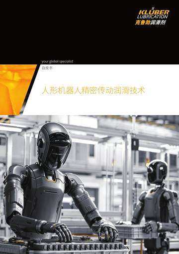 2026人形机器人精密传动润滑技术白皮书.pdf