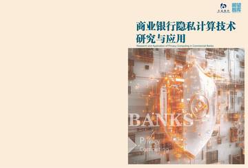 2026商业银行隐私计算技术研究与应用白皮书.pdf