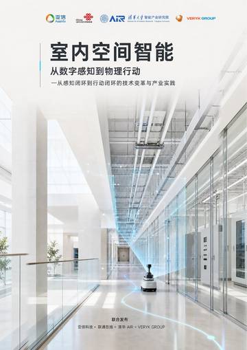 2026室内空间智能从数字感知到物理行动白皮书.pdf