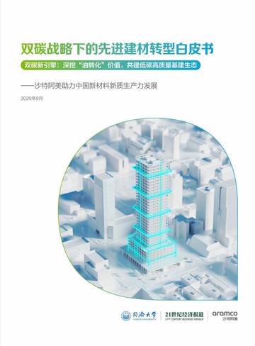 2026双碳战略下的先进建材转型白皮书.pdf