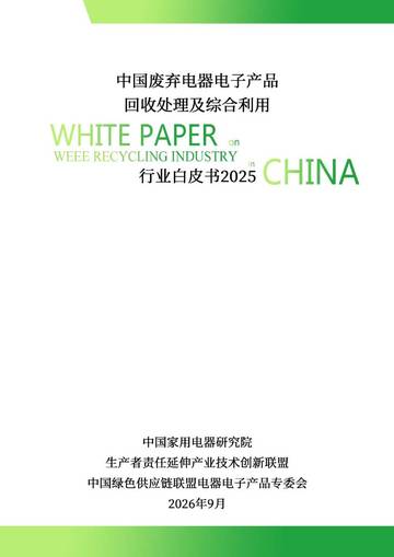 中国废弃电器电子产品回收处理及综合利用行业白皮书2025.pdf