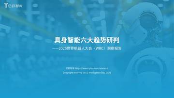 具身智能六大趋势研判-2026世界机器人大会WRC洞察报告.pdf