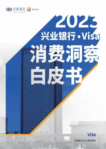 兴业银行&Visa：2023年度消费洞察白皮书.pdf