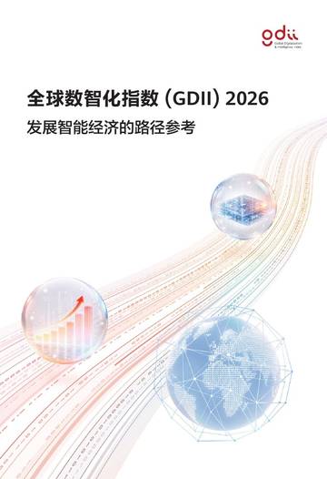 全球数智化指数GDII2026-发展智能经济的路径参考.pdf