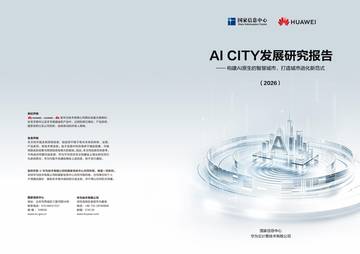 AICITY发展研究报告2026.pdf